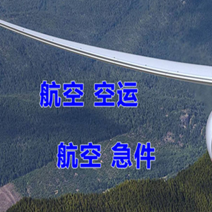 阿尔山空运公司快递-选东方航空和上海航空