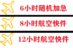 阿尔山空运公司快递公司,专业空运当天件